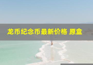 龙币纪念币最新价格 原盒